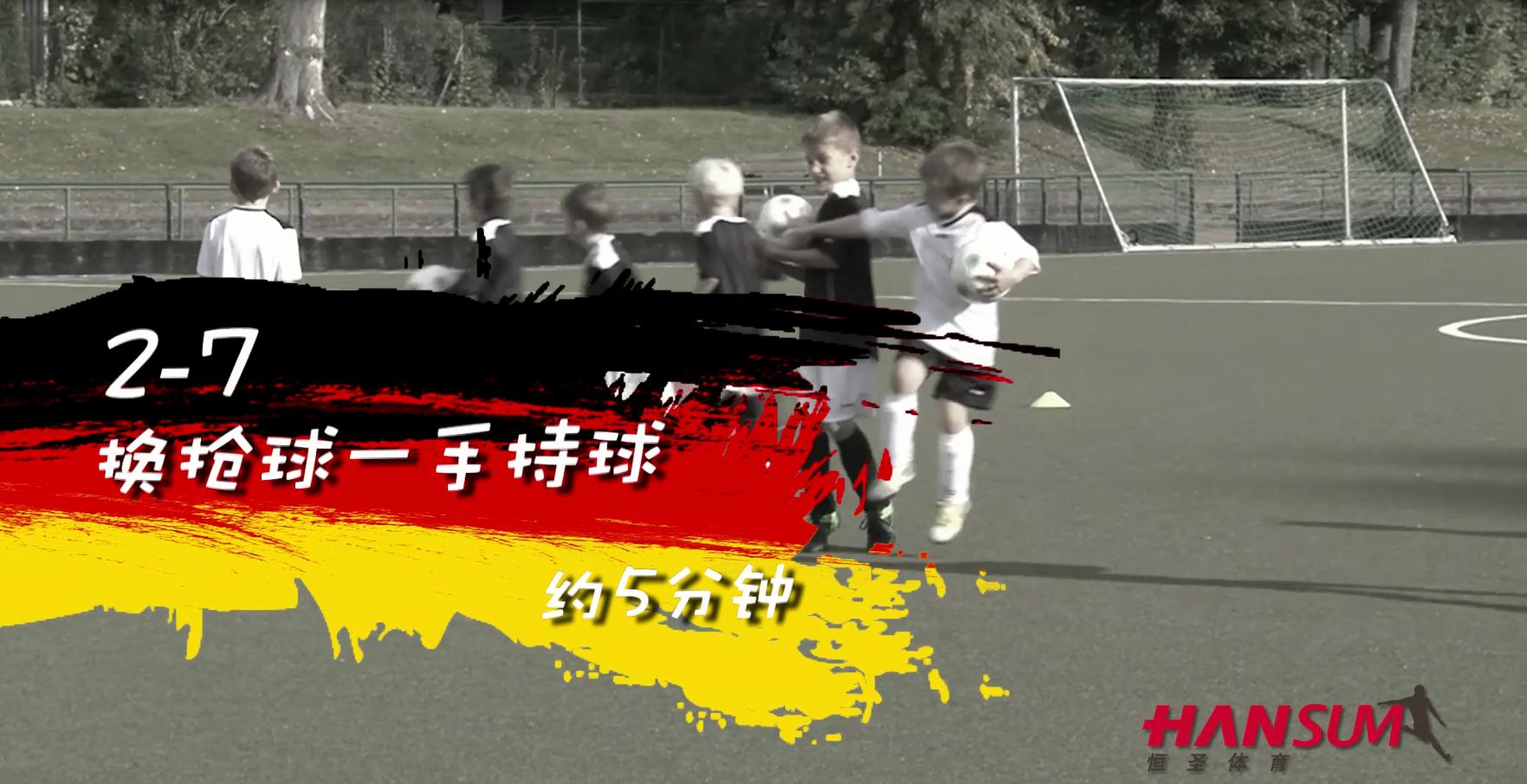 德国足球青训传球基本功,德国足球传控打法