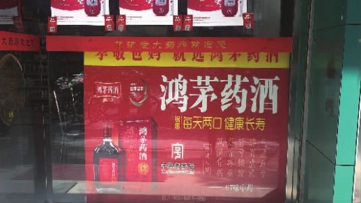 鸿茅药酒还在售吗,鸿茅药酒禁售吗