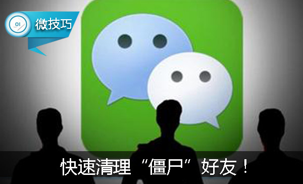 快速清理僵尸好友,无打扰清理微信僵尸好友
