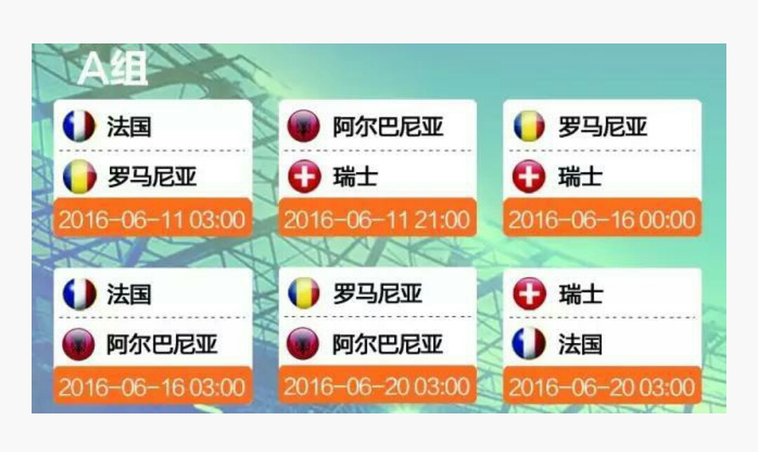2016欧洲杯赛程时间表,2016欧洲杯赛事时间表