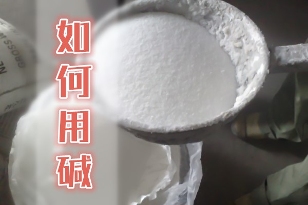 包子发面配方碱的用量,发面馒头做法碱放多少