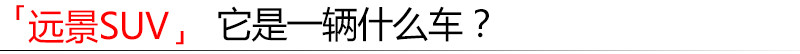 吉利suv博越2021,吉利博越和远景suv的区别