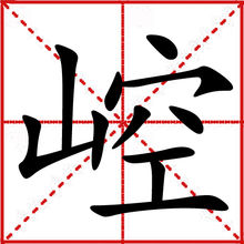 烟台崆峒岛为什么叫崆峒岛,崆峒山的来历