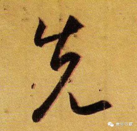 王羲之最漂亮的24个单字价格,王羲之行书100个最漂亮的字