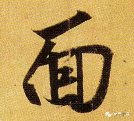 王羲之最漂亮的24个单字价格,王羲之行书100个最漂亮的字