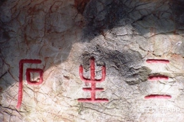凤九刻三生石有什么用,凤九东华三生石上刻字
