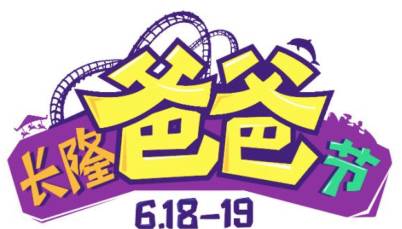 长隆欢乐世界父亲节,父亲节长隆野生动物园门票优惠