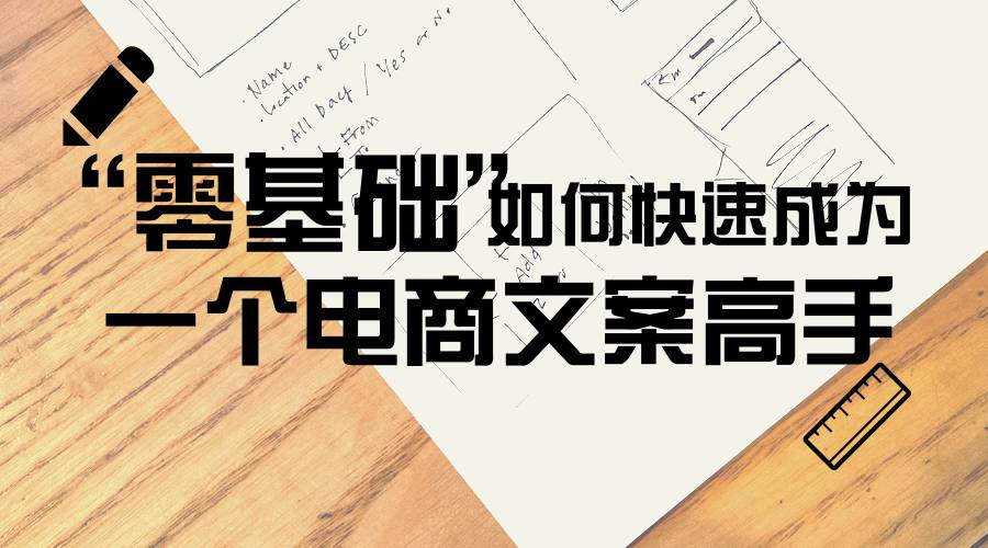 零基础如何快速成为一个电商文案高手
