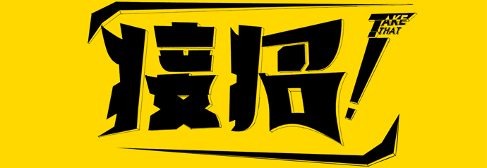 因缺人焦虑还被同行恐吓，拿到千万美元B轮后，他获10位合伙人