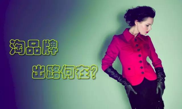 为什么淘品牌的“集体婚礼”，却不见资本的狂欢