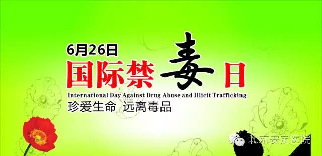 6.26国际禁毒日|珍爱生命远离*品毒**
