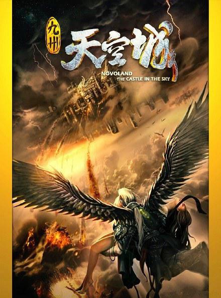 网剧九州天空城演员表大全,电影九州天空城之时光回转演员表