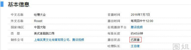 吐槽大会停播一期内容,吐槽大会被停播原因