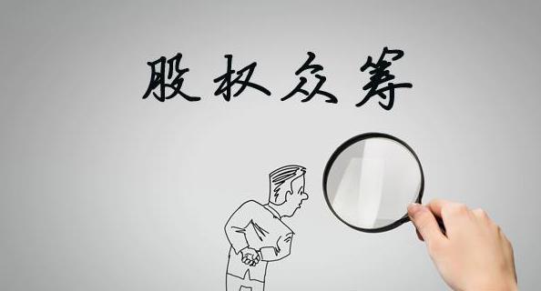 股权众筹运营模式及法律风险,股权众筹融资由谁监管