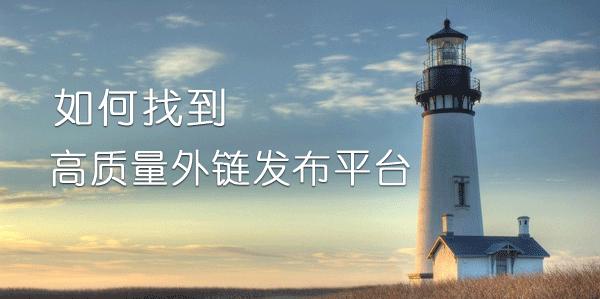 seo有什么发布外链的诀窍吗,独立站外链发布比较好的平台
