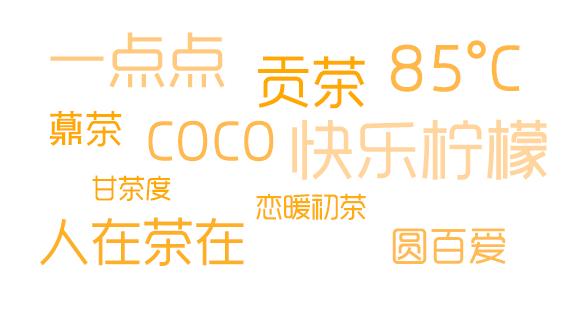 喝一百家奶茶店,喝了10年奶茶店