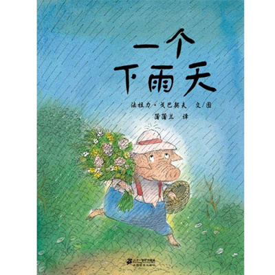 下雨天去郊游绘本读后感,关于雨天的绘本推荐