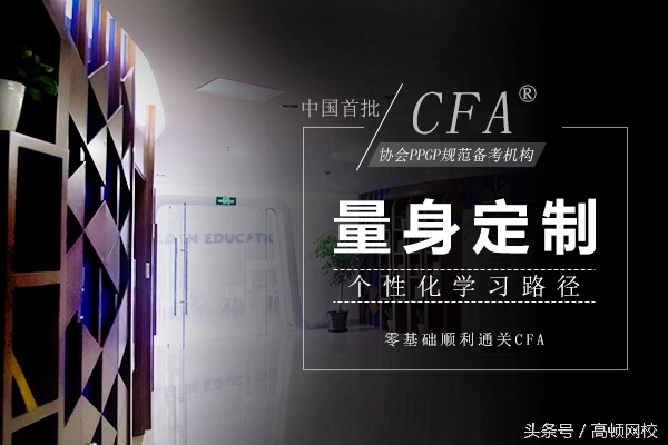 被人民日报多次推荐的特许金融分析师（CFA）真的值得考吗？