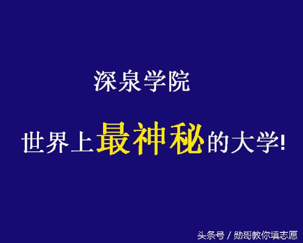 深泉学院，世界上最神秘大学，每年只招13人，但不是你想的那样