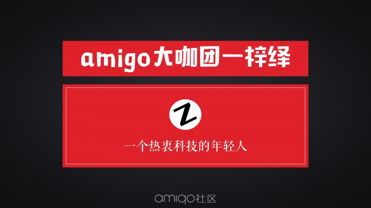 amigo好用吗,amigo优缺点