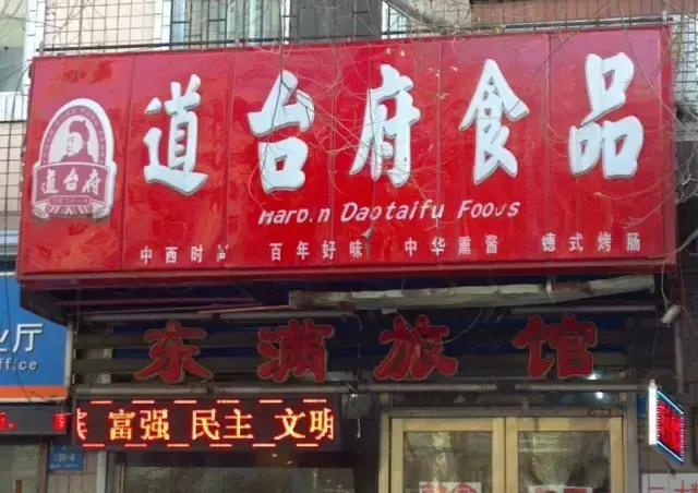 哈尔滨都有哪些副食,哈尔滨最有名的特色食品