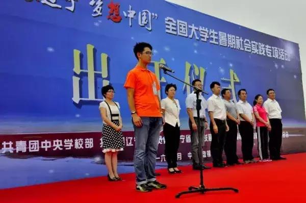 “印象辽宁梦想中国”暑期实践专项活动盘锦出征