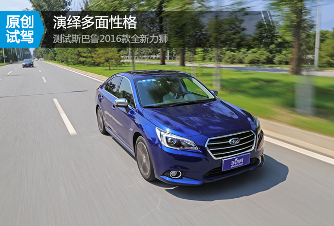 全新斯巴鲁力狮s型测试,试驾斯巴鲁全新力狮2.0t