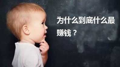 微商赚钱吗微商盈利模式分析,做微商怎么挣钱