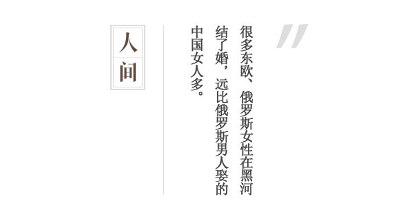 黑河：俄罗斯女性嫁中国人远比俄男人娶的中国女人多