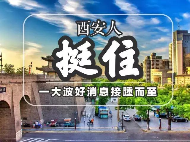 西安人挺住！再过几天，18个好消息扑面而来！快奔走相告吧！