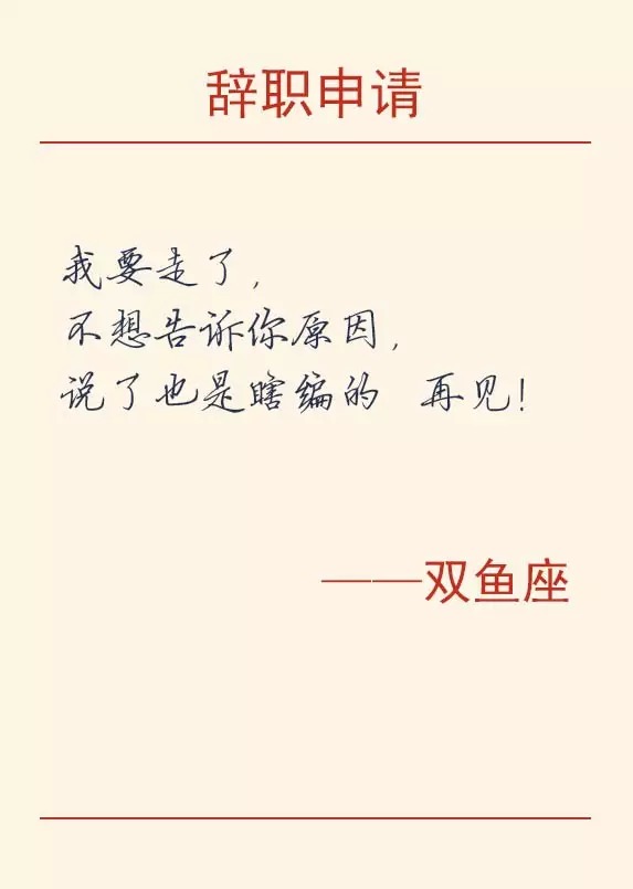 12星座辞职的理由,辞职方式之十二星座篇