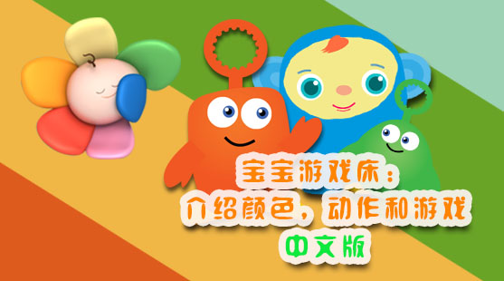 儿童启蒙超级宝贝早教视频,宝贝早教0-3岁英语早教启蒙动画