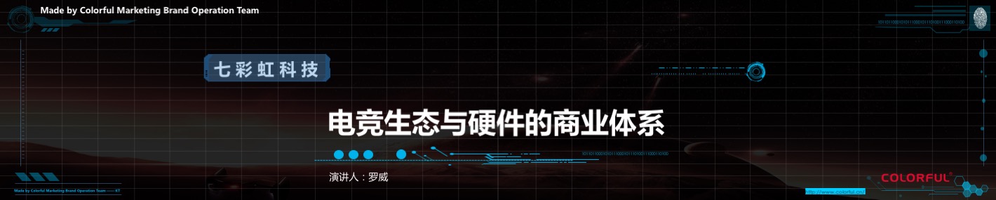 罗威《电竞生态与硬件的商业体系》-中国电竞行业峰会