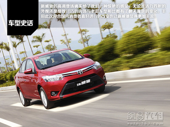 试驾丰田威驰,丰田威驰历史文化