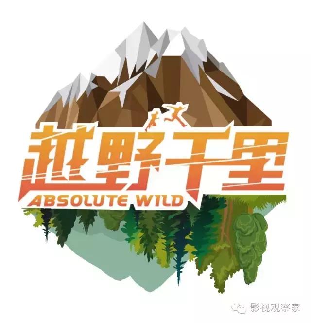 越野千里纪录片,综艺越野高能
