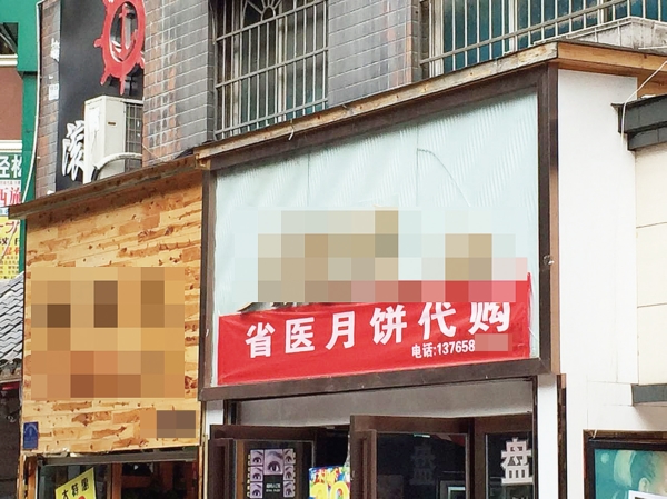 假冒省医月饼,省医月饼发出严正声明