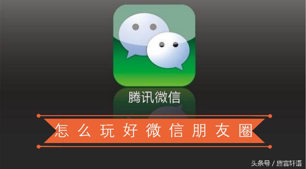 怎样玩好朋友圈,微信朋友圈的正确玩法