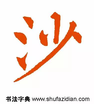每日一字833,每日一字1661