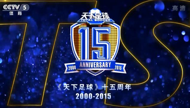 天下足球20周年视频,天下足球十周年合集