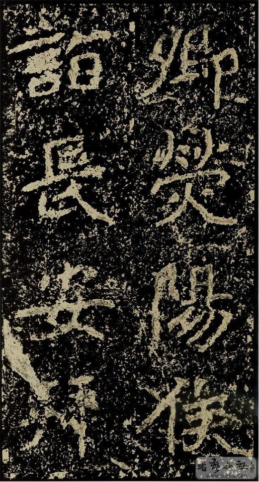 郑文公碑草篆,雄浑大气郑文公碑分上下两碑