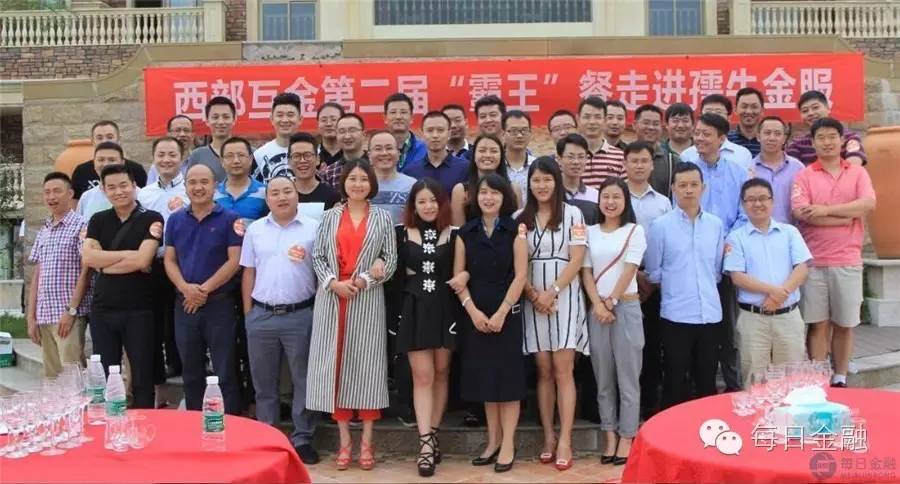 监管新政不减热情，第二届西部互联网金融“霸王”餐举行