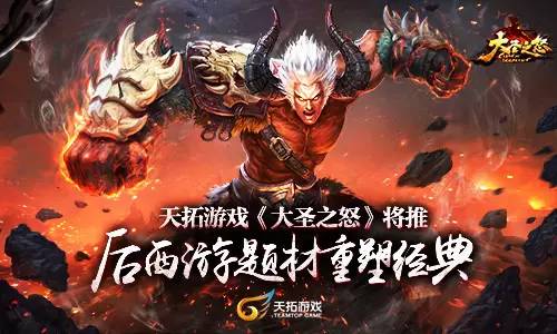 大圣之怒手游天拓官网,手游大圣之怒