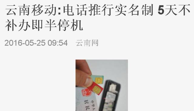 来真的！一波手机已被强制停机！10月1日前云南停机规模更大！赶紧转发！