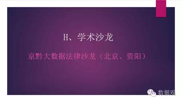 演讲干货北京孙中伟律师事务所主任孙中伟：大数据时代法律人的责任与使命（附PPT）