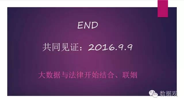 演讲干货北京孙中伟律师事务所主任孙中伟：大数据时代法律人的责任与使命（附PPT）
