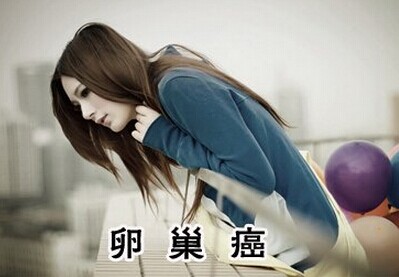 卵巢癌辨证分析,卵巢癌中医治疗该吃什么药