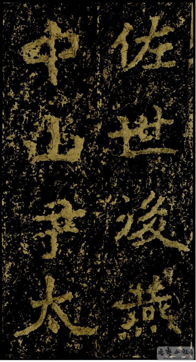 郑文公碑草篆,雄浑大气郑文公碑分上下两碑