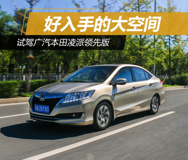 性价比高的车凌派,最新款广汽本田凌派试驾视频