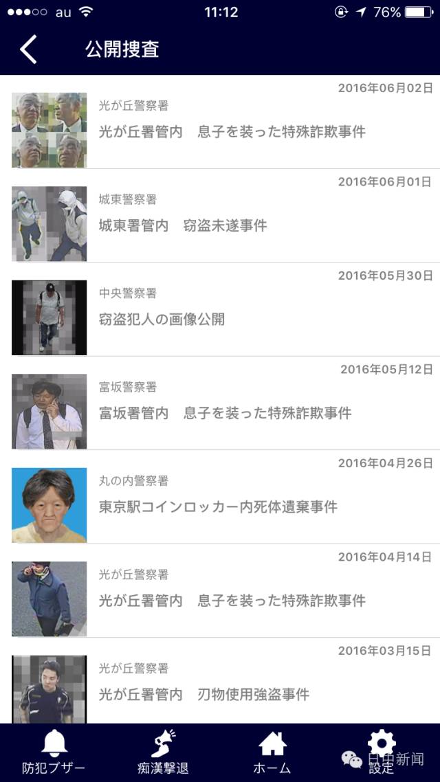 日本警察厅推出防痴汉APP，再也不怕咸猪手啦！