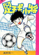 高桥阳一足球小将的小说,高桥阳一的足球小将灵感